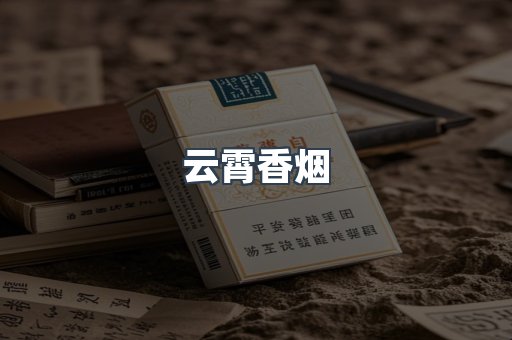 云霄香烟